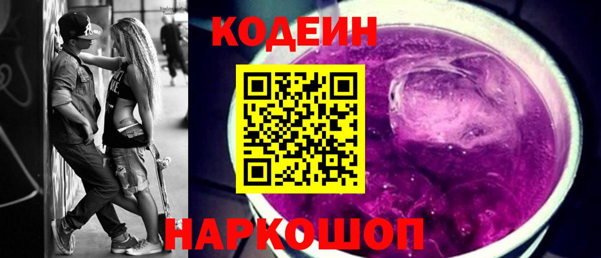 Красноуфимск  Кодеиновый сироп Lean Purple Drank  Кодеин напиток Lean (лин)  Вход с VPN 