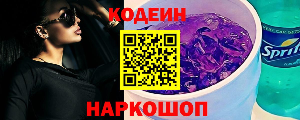 Кодеиновый сироп Lean Purple Drank Красноуфимск
